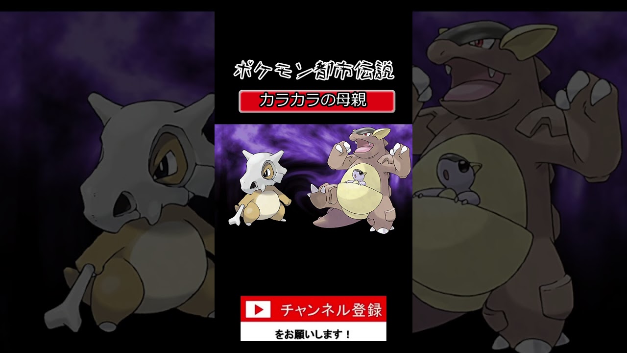 ポケモンの都市伝説　カラカラの母親　#shorts