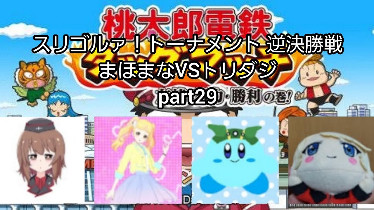 スリに出会うな！桃鉄タッグマッチをプレイ！part29(終)