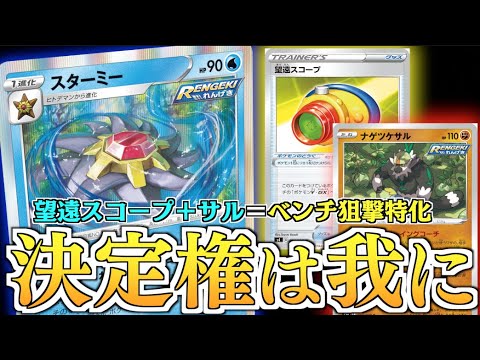 気づいた時にはベンチ崩壊！？自由な選択肢で相手をコントロール！！ベンチ狙撃特化スターミー