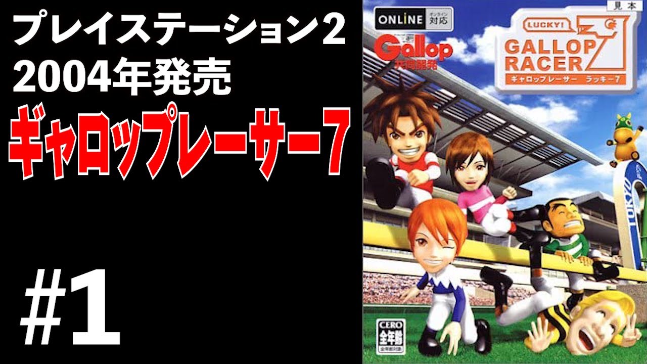 #1【ギャロップレーサー７/Gallop Racer7】一平不足に捧げる