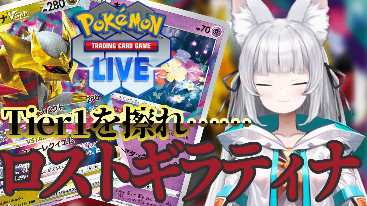 【ポケカ】ロストギラティナで真面目にランクマ【PTCGL】