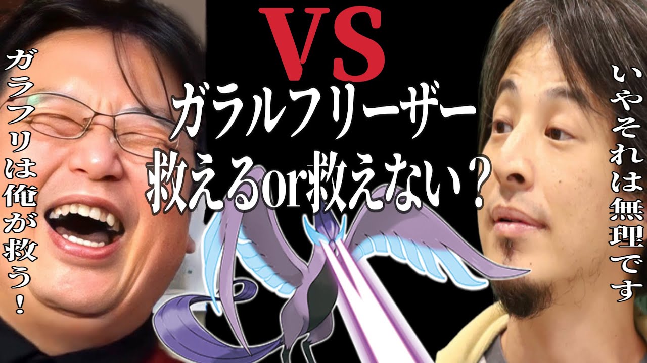 ひろゆきと岡田斗司夫がガラルフリーザーを救えるか徹底討論！のはずが今日もゲストが来て、？【ポケモンSV】【ひろゆきポケモン実況】