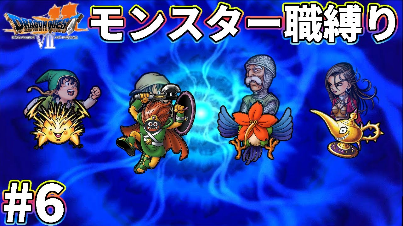 【ゆっくり実況】ドラクエ7をモンスター職だけでクリアする　part6【3DS版】