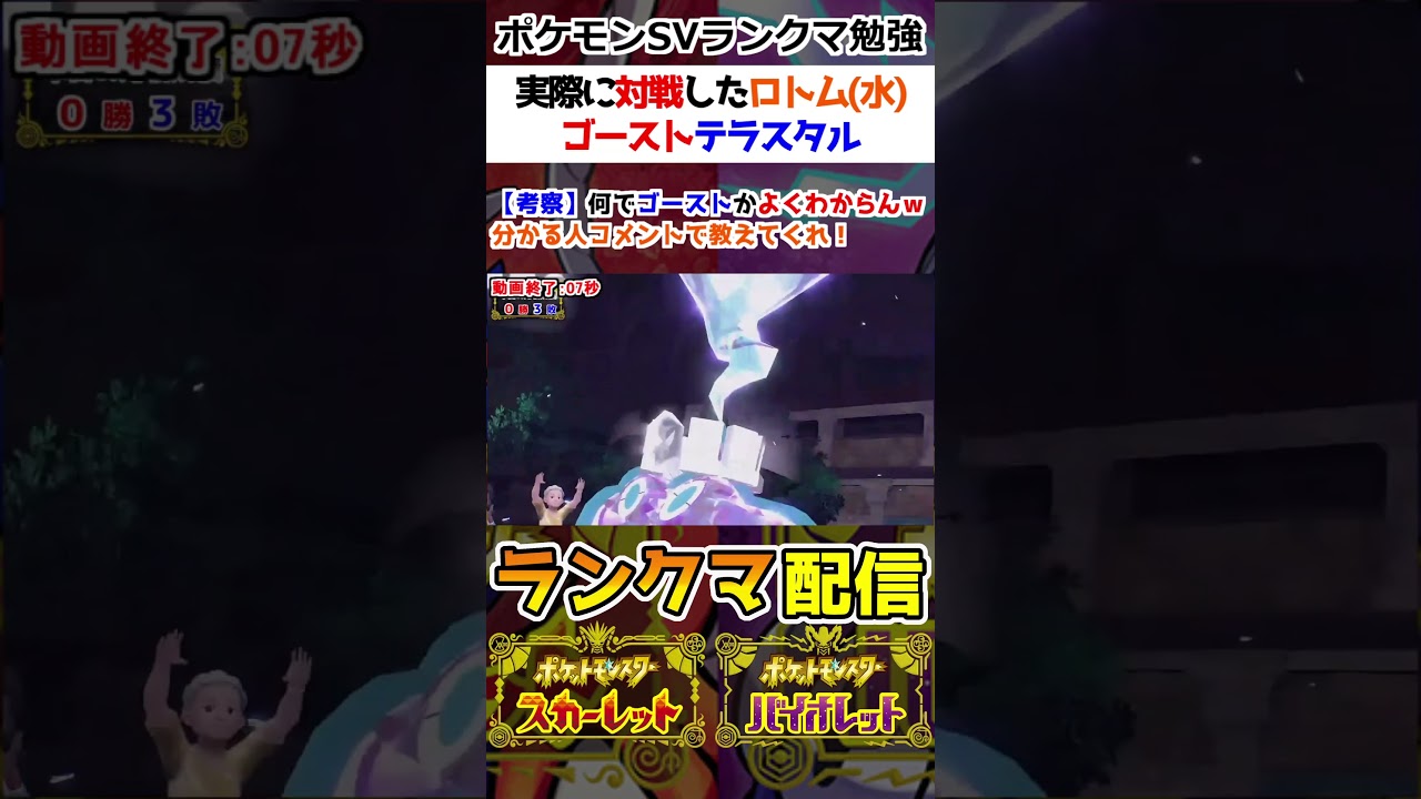 【ランクマ】実際に対戦したロトム水のゴーストテラスタル【ポケモンSV】