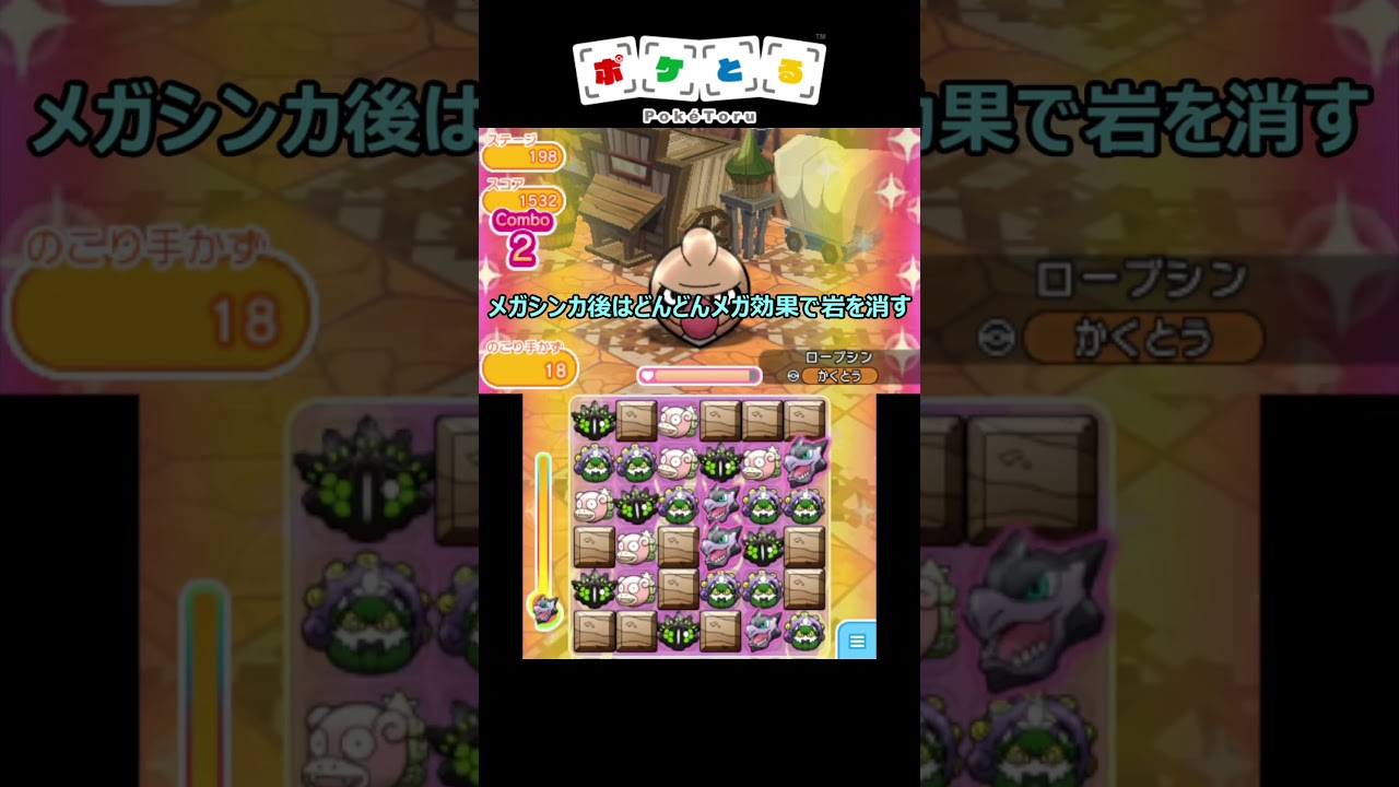 メイン198ローブシン捕獲攻略例【ポケとる】#shorts