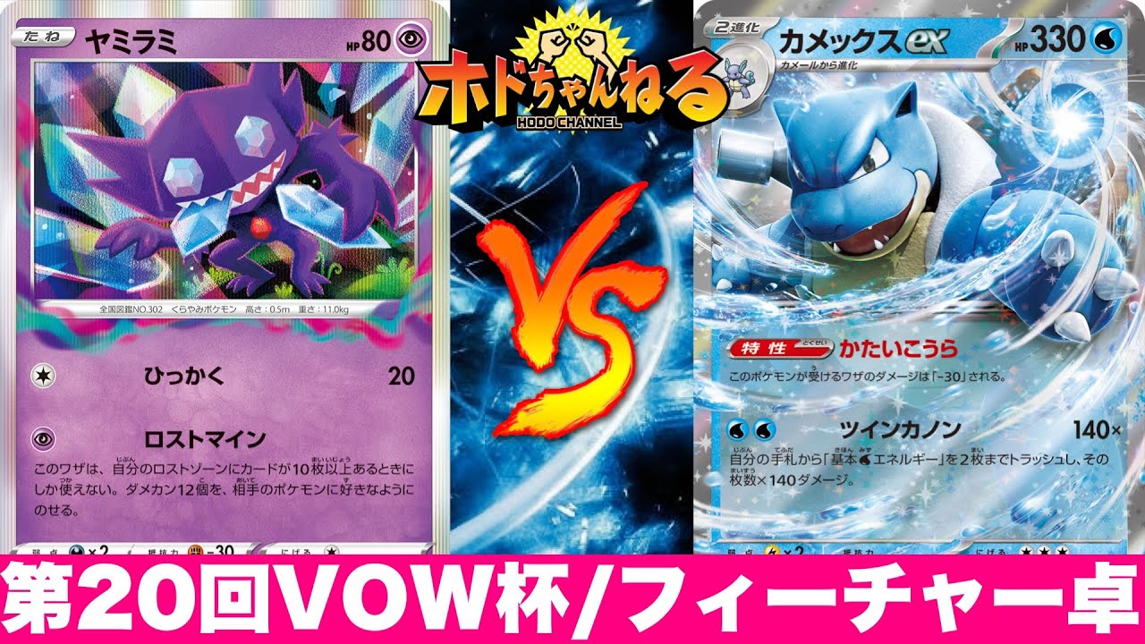 【VOW杯/フィーチャー配信】チオンジェン入りロストバレット🆚パルキアカメックス【ポケカ対戦】