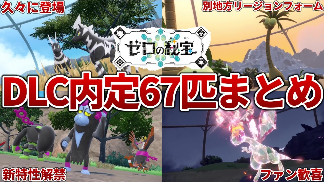 【ポケモンSV】DLCの公式最新トレーラーで内定が決まった全ポケモンを紹介!!【ゆっくり解説】