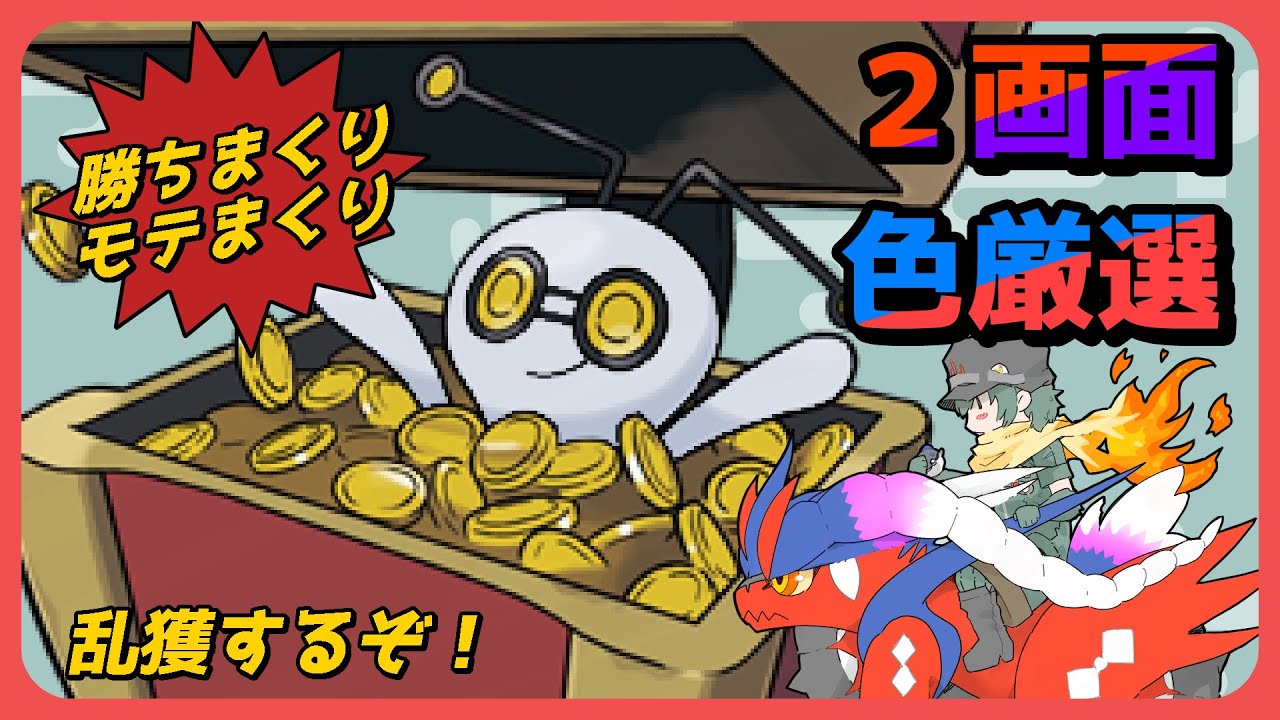 【二画面色厳選雑談】勝ちまくり！モテまくり！コレクレー捕まえまくり！　1001匹【ポケモン】【Vtuber】