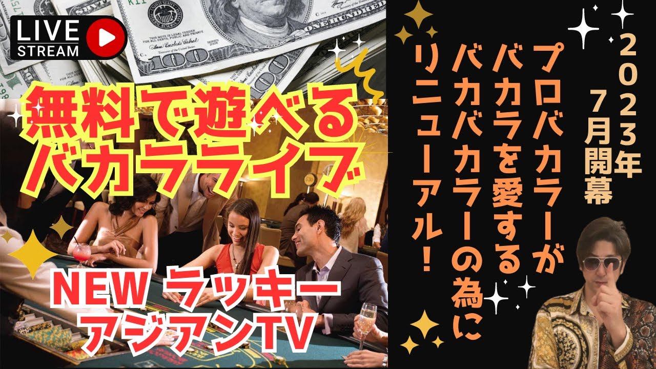 無料で遊べるバカラLIVE！NEW ラッキーアジアンTV！2023年7月開幕