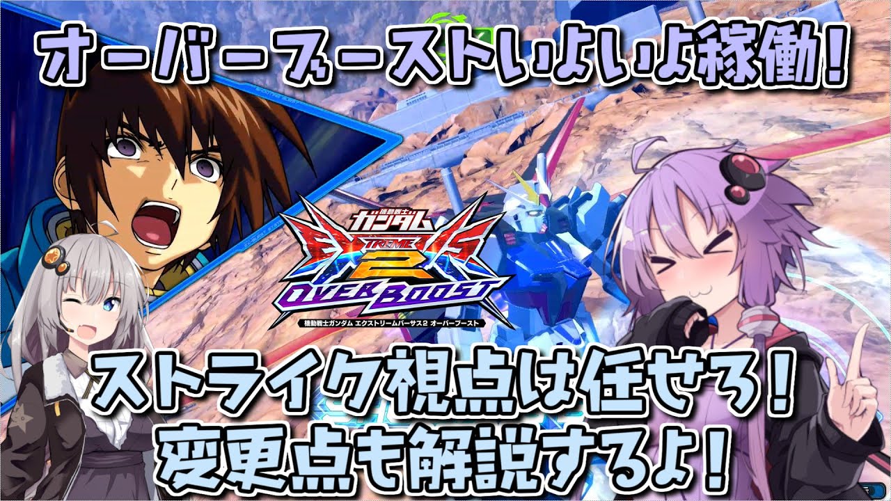 【EXVS2OB】とあるボイロのオバブ-ストライク1換装目『ストライク変更点まとめと初日の視点』【VOICEROID実況】