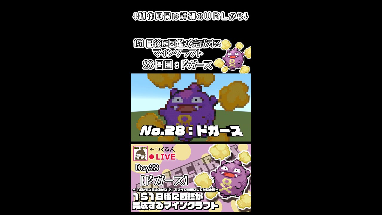 【マイクラでポケモン151匹作ってみた企画!!】ドガース編〜151日後に図鑑が完成するマインクラフト~