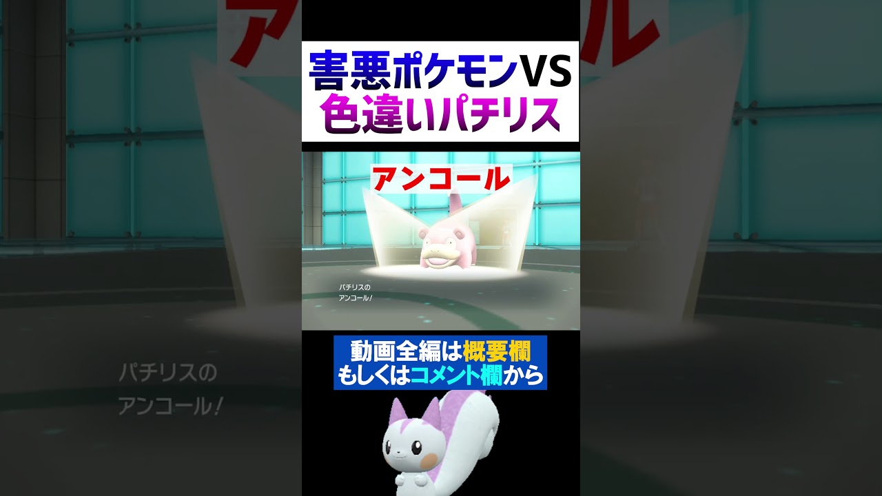 害悪ポケモンをハメる色違いパチリス【ポケモンSV 切り抜き】#Shorts​​​​​​​​​