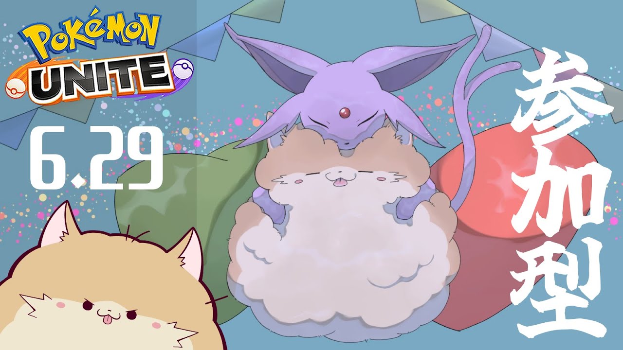 【参加型/ポケモンユナイト】好きなポケモンに包まれて。【ぽめらにまる/初見様も歓迎】vtuber