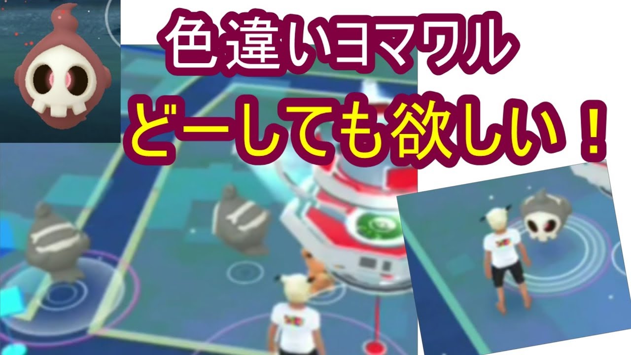 色違いヨマワルゲットしたいな⁉（ポケモンGO）