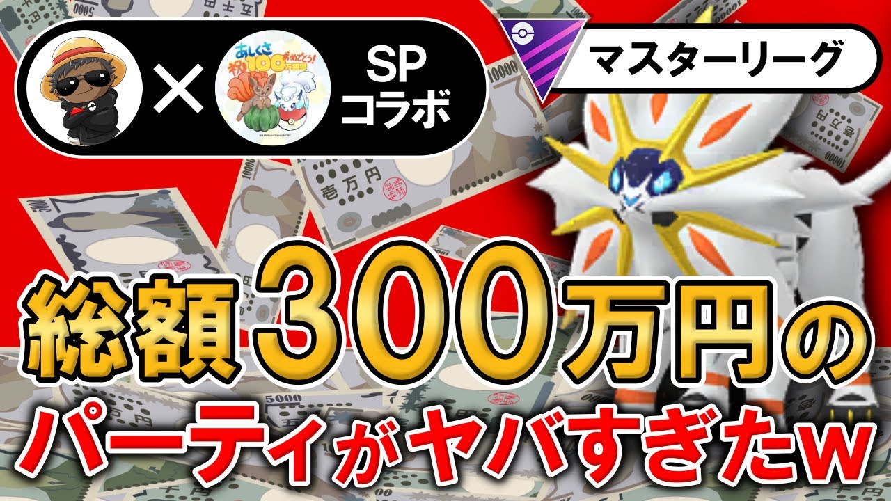 総額300万円のパーティがヤバすぎたwwww【ポケモンGOバトルリーグ】