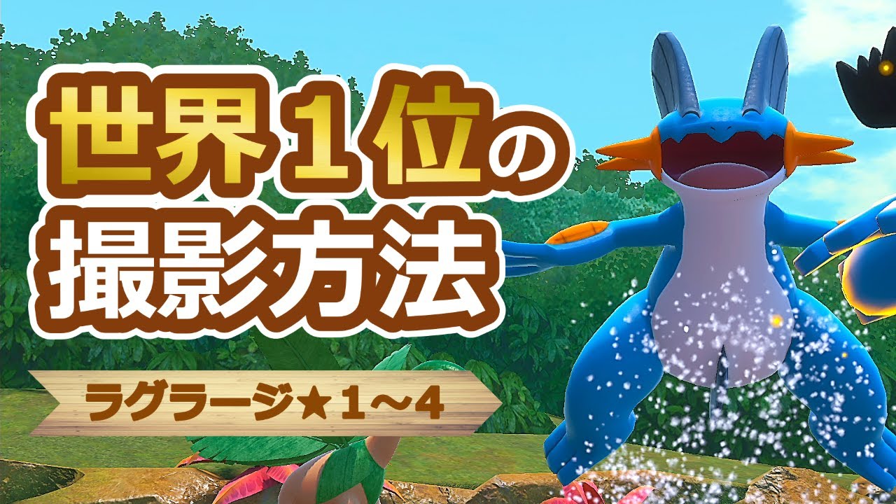 【Newポケモンスナップ】ラグラージ星１~星４ ハイスコア撮影方法【高得点/攻略】