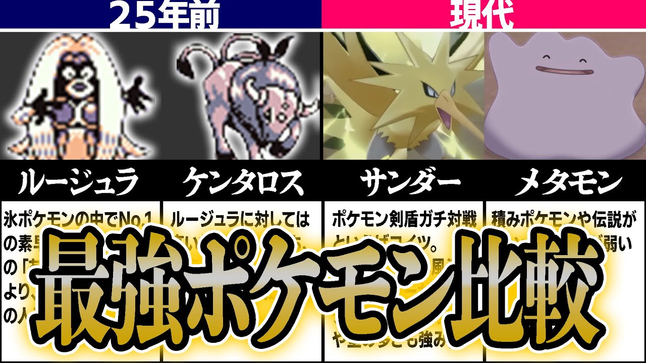 25年前と現代の「ガチ対戦環境の最強ポケモン」を廃人達で比べてみた。【今日ポケ】