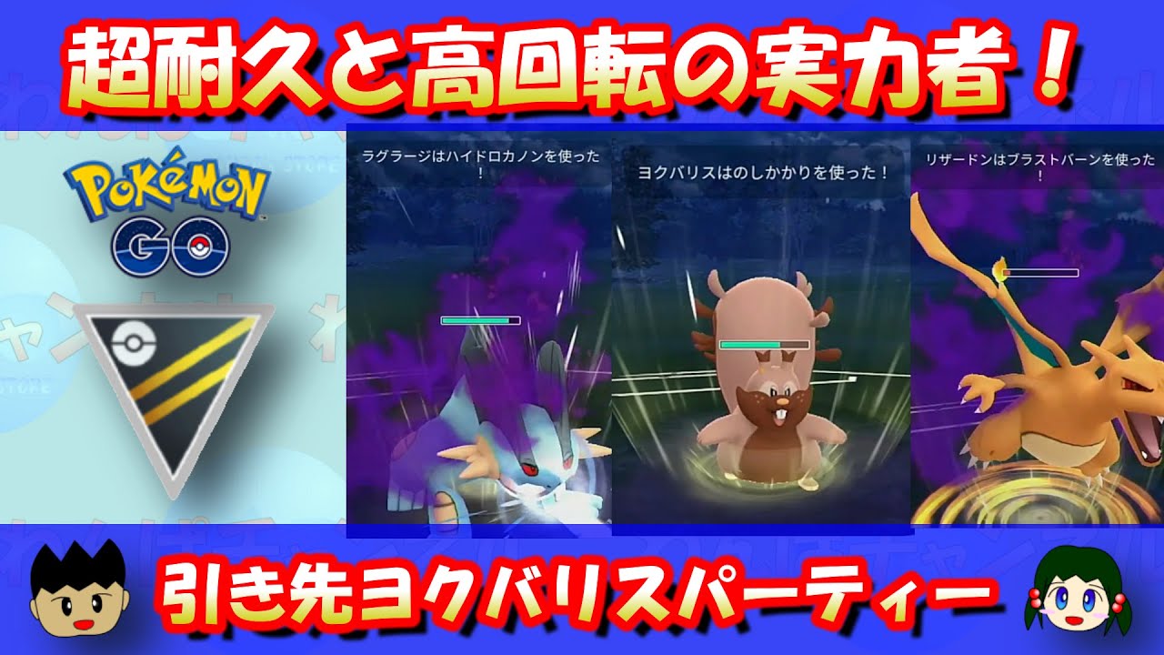 【ハイパーリーグ】超耐久と高回転の実力者！ヨクバリス軸の安定型パーティー！（ラグラージ＆リザードン）【ポケモンGO】