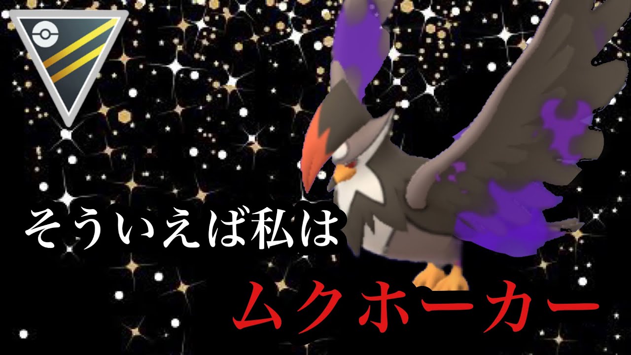 【ポケモンGO】GBL ハイパーリーグ〈シャドウムクホーク〉全ての技が脅威的なシャドウムクホークを使ってアナタもムクホーカーを名乗りませんか？