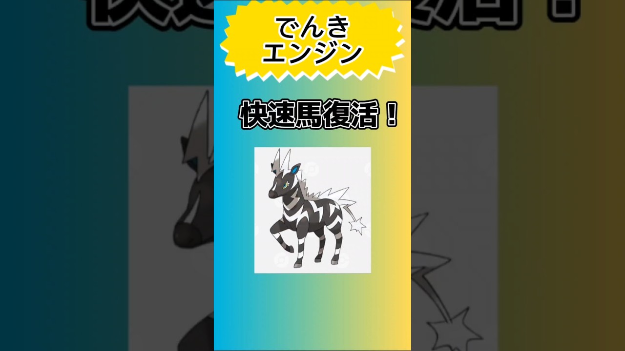 【ポケモン】でんきエンジンをもつ快速馬「ゼブライカ」を語る。 #ポケモン#ポケモンBW#ゼブライカ#でんきエンジン#でんきタイプ#スカーレットバイオレット#shorts