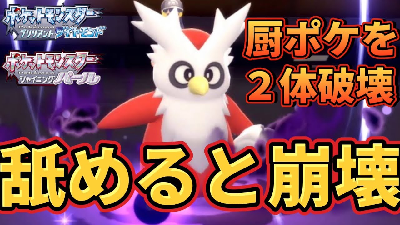 ⑭天才的技構成の『デリバード』を使って舐めてくる相手を２体破壊する方法。