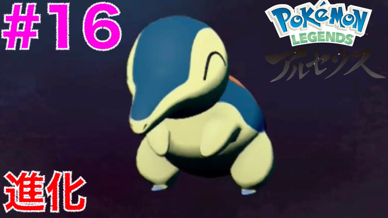 #16 ポケモン４体進化！ヒノアラシ進化【ポケモンレジェンズアルセウス】