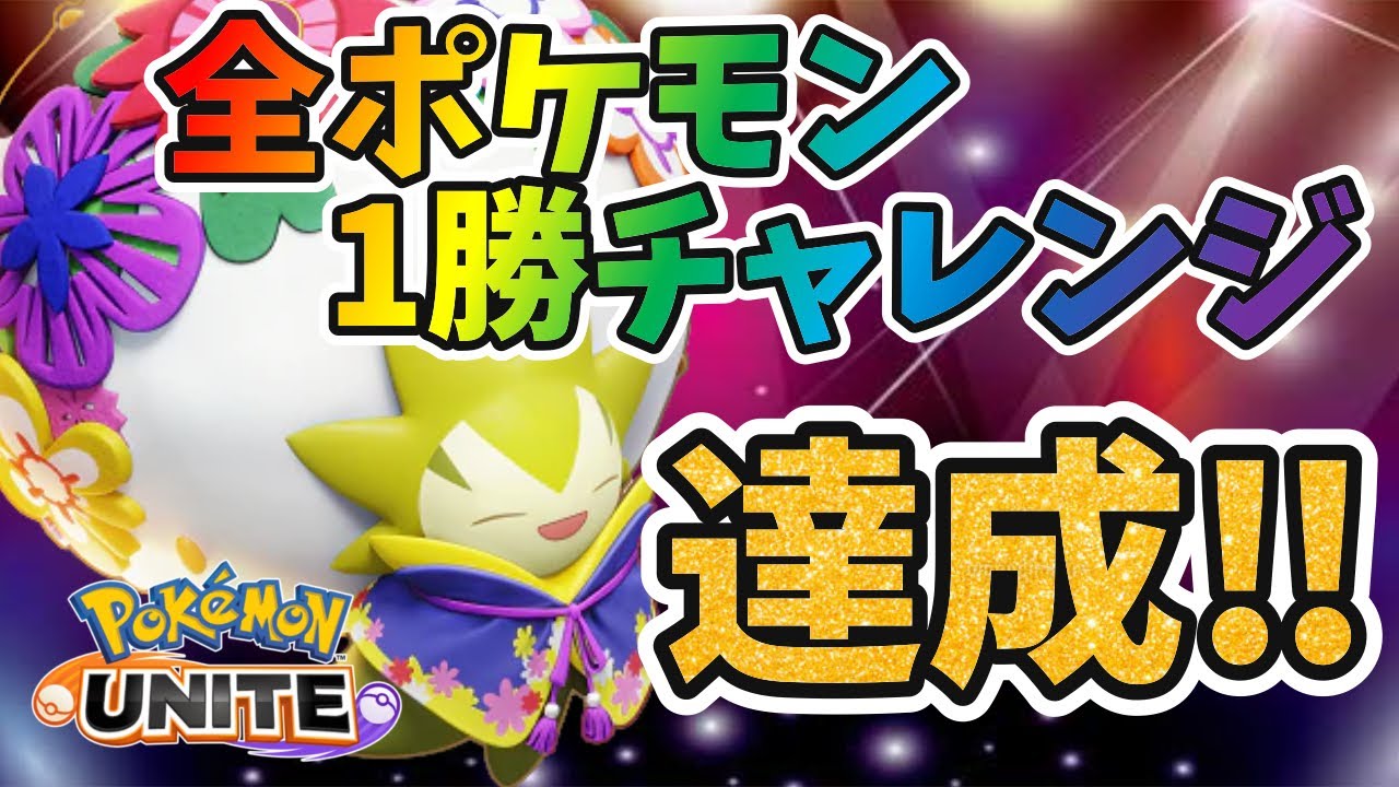 【ポケモンユナイト】あいうえお順全ポケモン1勝チャレンジ達成記念！トリを飾ったワタシラガの試合