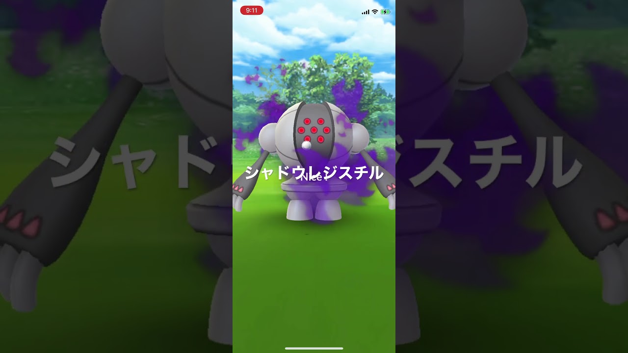 ポケモンGO シャドウレジスチル出現！ #pokémon #ポケットモンスター