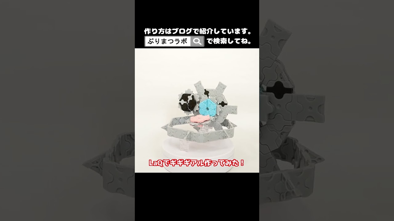 LaQ(ラキュー)でギギギアル作ってみた！【Pokémon LaQ】#shorts