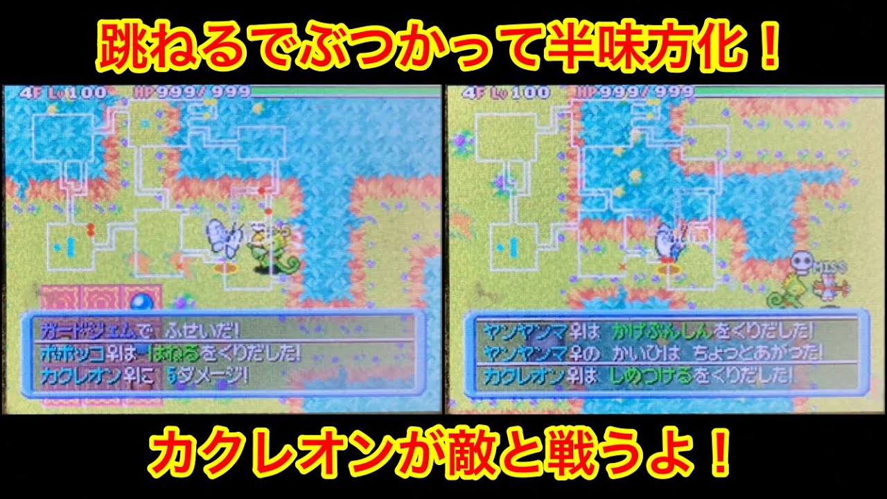 【ポケモンダンジョン時】 ポポッコの跳ねるでカクレオン半味方化の瞬間！