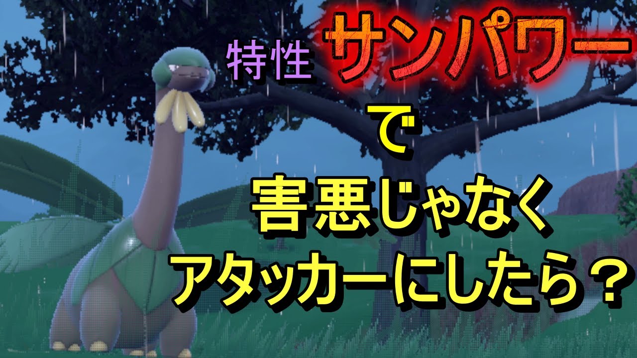 トロピウスはやどりぎうつだけじゃないんだぜ？
