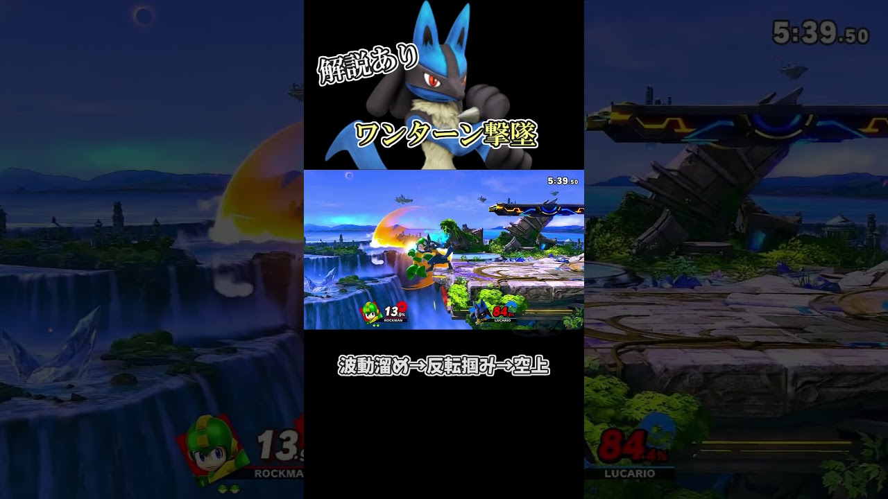 スマブラSP｜ルカリオ ワンターン撃墜（解説あり) #shorts