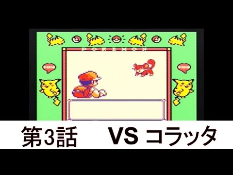めざせ図鑑制覇 ポケモン黄 実況プレイ3話 VSコラッタ