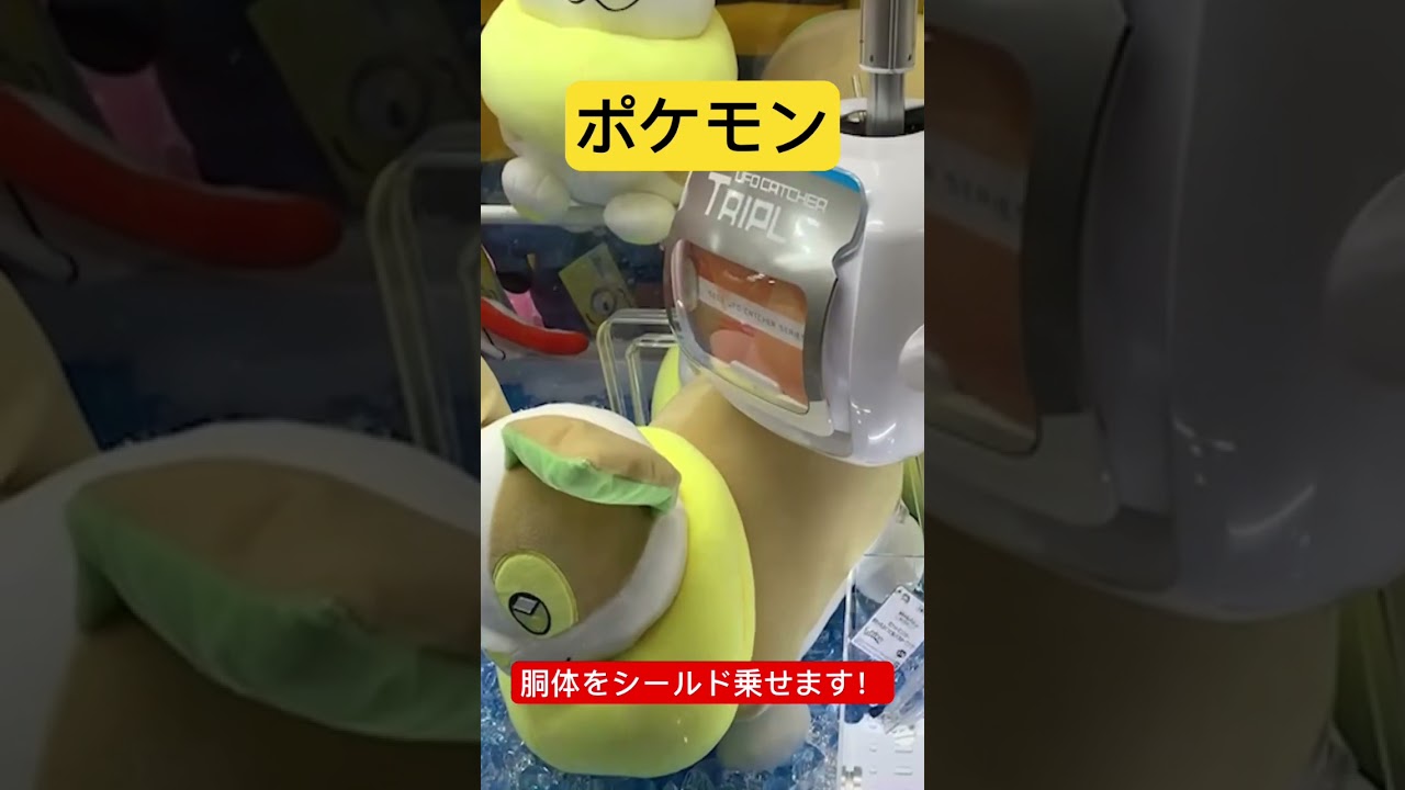 ポケモンのぬいぐるみ！ワンパチを獲る！#shorts #ポケモン #pokemon #クレーンゲーム