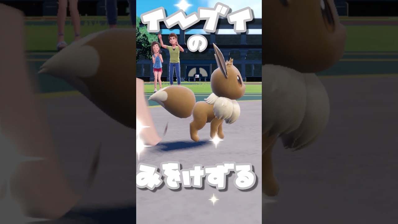 イーブイの　みをけずる！　ブイズまねっこ日誌part15【ポケモンSV】【ゆっくり実況】#shorts