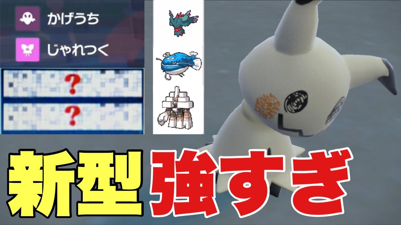 【ポケモンSV】ミミッキュがアタッカーなのにある技でヘイラッシャやキョジオーンなどの耐久ポケに強いです【ランクマ・対戦】