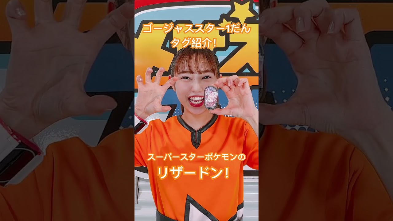 スーパースターポケモンのリザードンのタグを紹介！#メザスタショートニュース #ポケモン