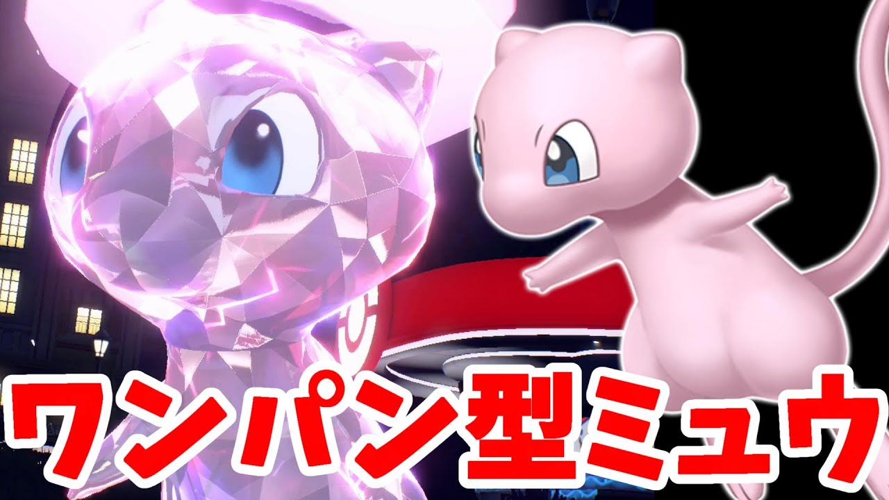 【ポケモンSV】ワンパン型の最強ミュウレイド用に育成！一度に全部の努力値を消す裏技について【ポケモンスカーレットバイオレット】