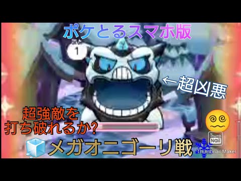 ポケとるスマホ版プレイ動画　メガオニゴーリ戦