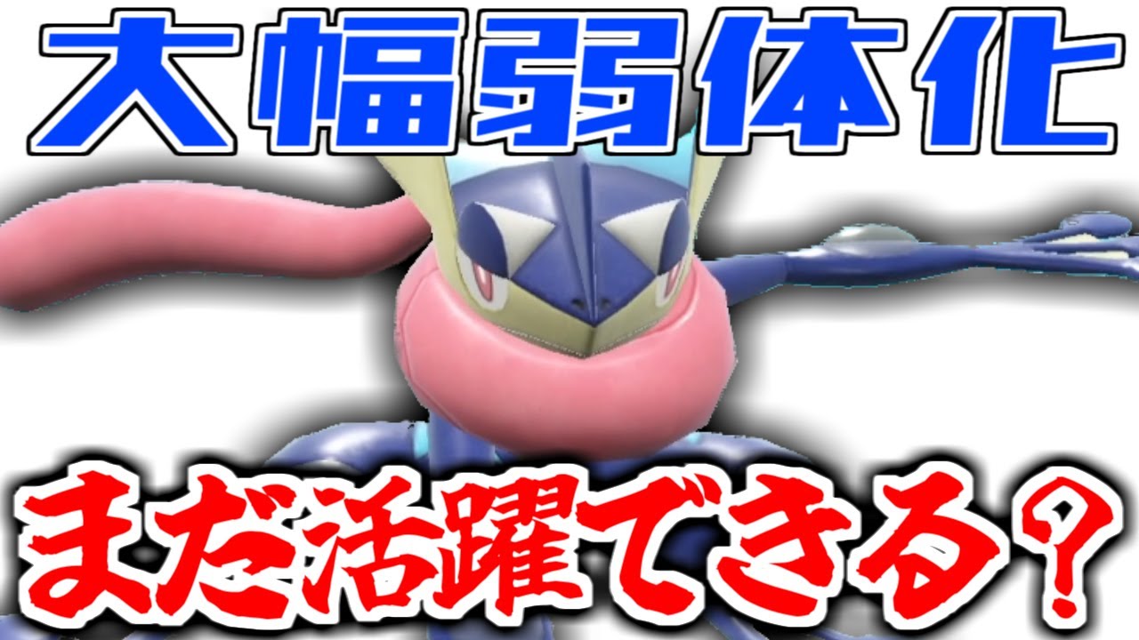 【ポケモンsv】ゲッコウガは超絶弱体化されても強さは健在でした【育成論】