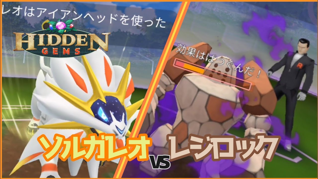 【GOロケット団占拠】ソルガレオvsレジロック