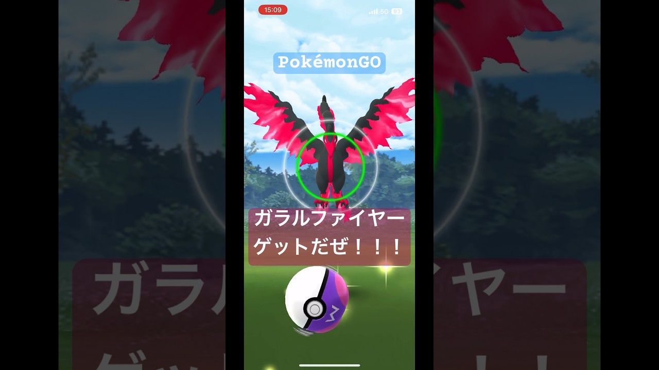 ついにきた！ガラルファイヤーにマスボつかってみた！【PokémonGO】
