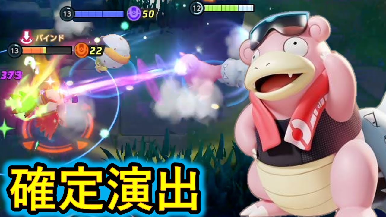 ボタンユナイトが一番輝くヤドラン（ポケモンユナイト）