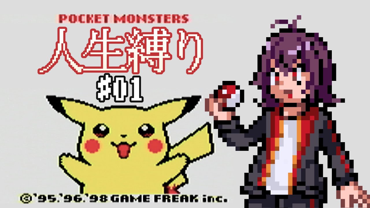 【初代ポケモン】人生縛りでピカチュウ版をストーリー攻略！ #01