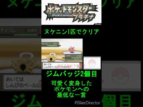 可愛く変身するポケモンへ一言#shorts #ポケモン #プラチナ #ヌケニン #チェリム