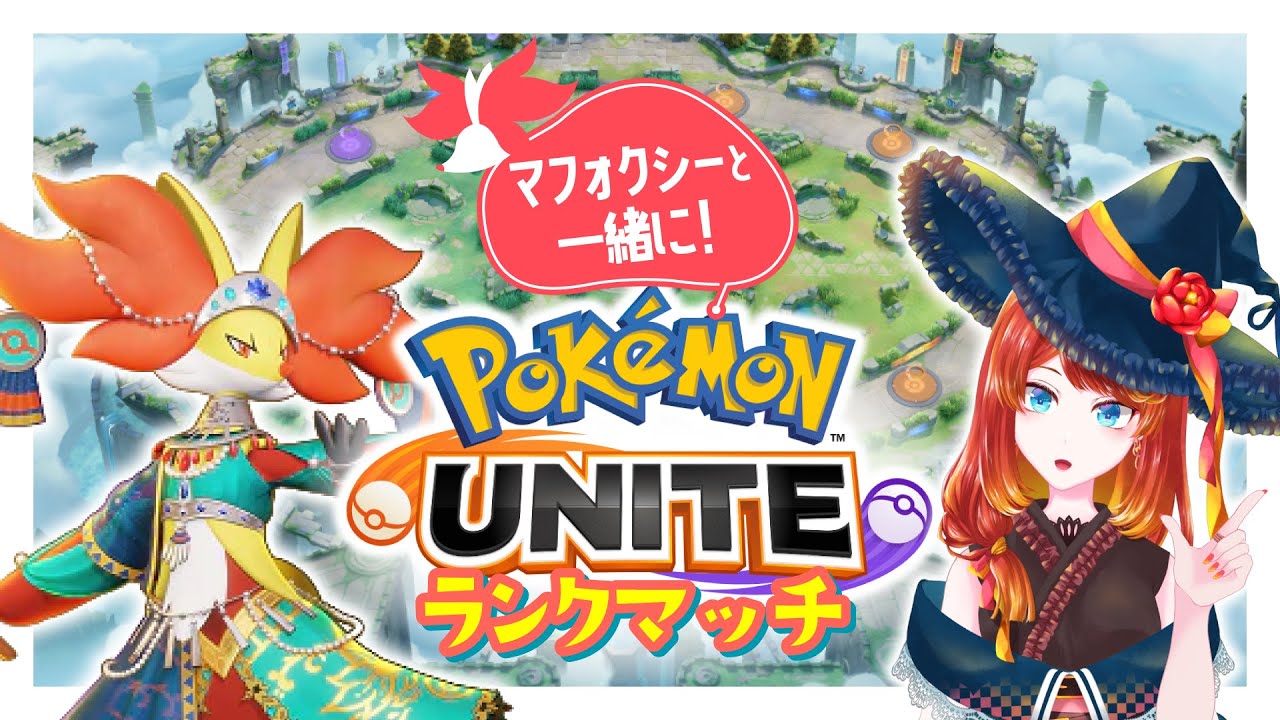 【#ポケモンユナイト】脳筋トレランクマ【1207〜】