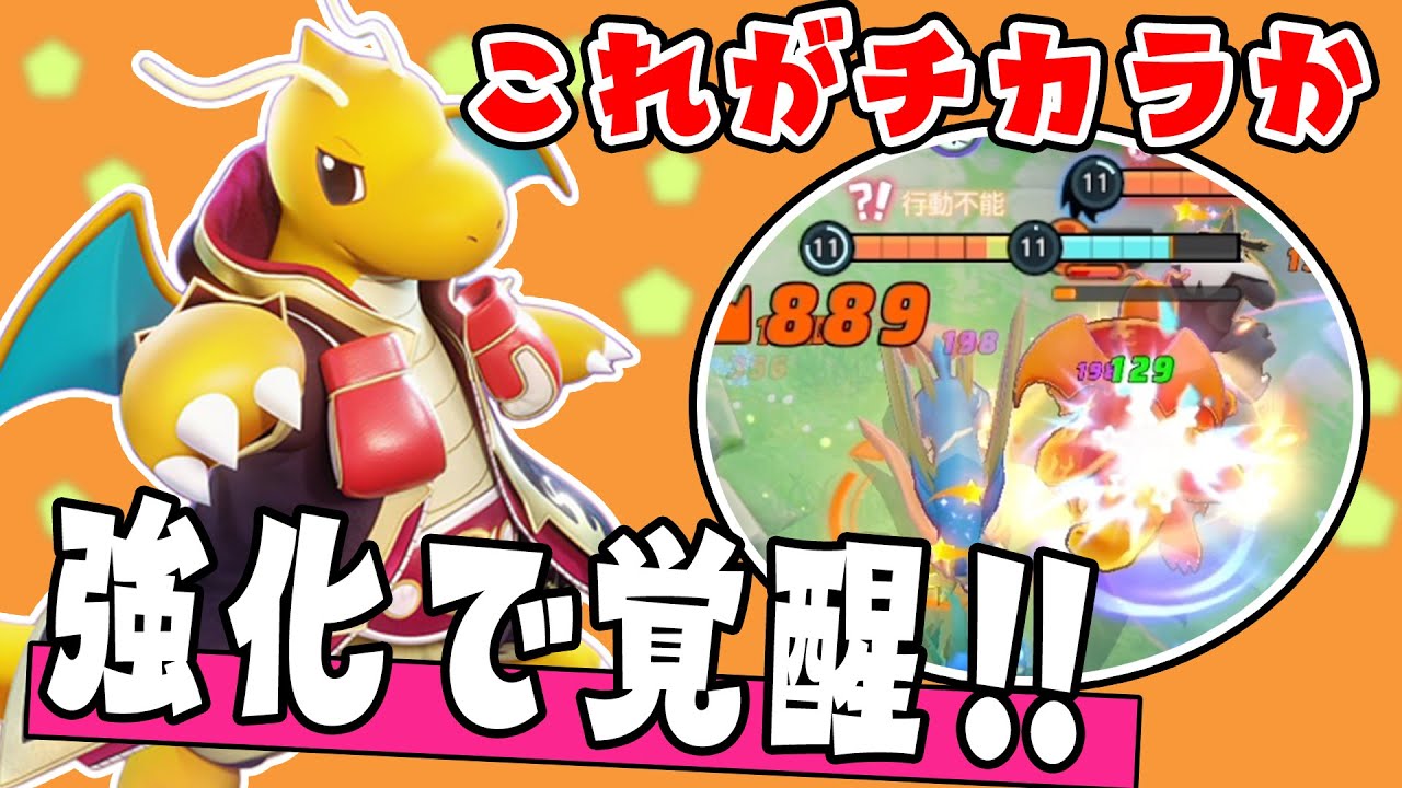 元最強のあの技が帰ってきた!! カイリュー解説実況【ポケモンユナイト】