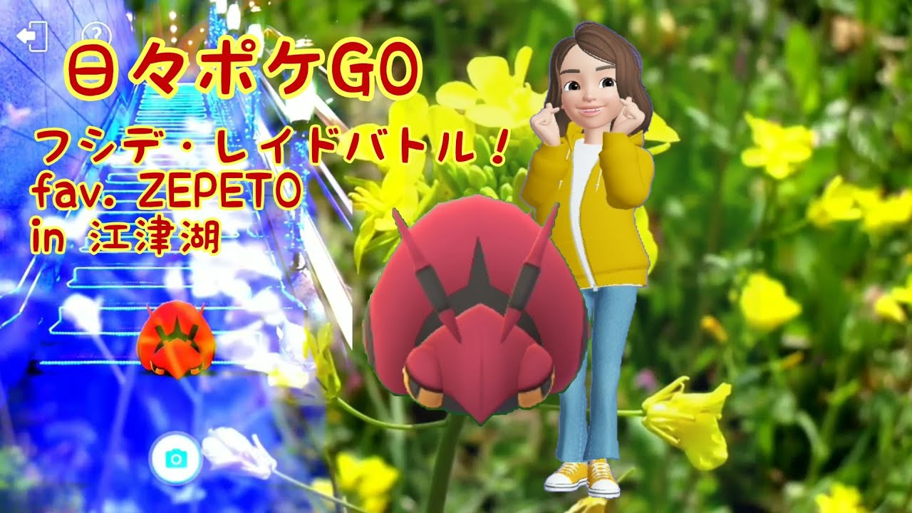 フシデ・レイドバトル fav. ZEPETO in 江津湖