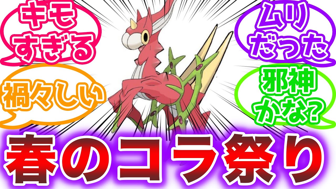 【閲覧注意】ポケモン春のコラ祭りに参加したトレーナーの反応集【ポケモン反応集】