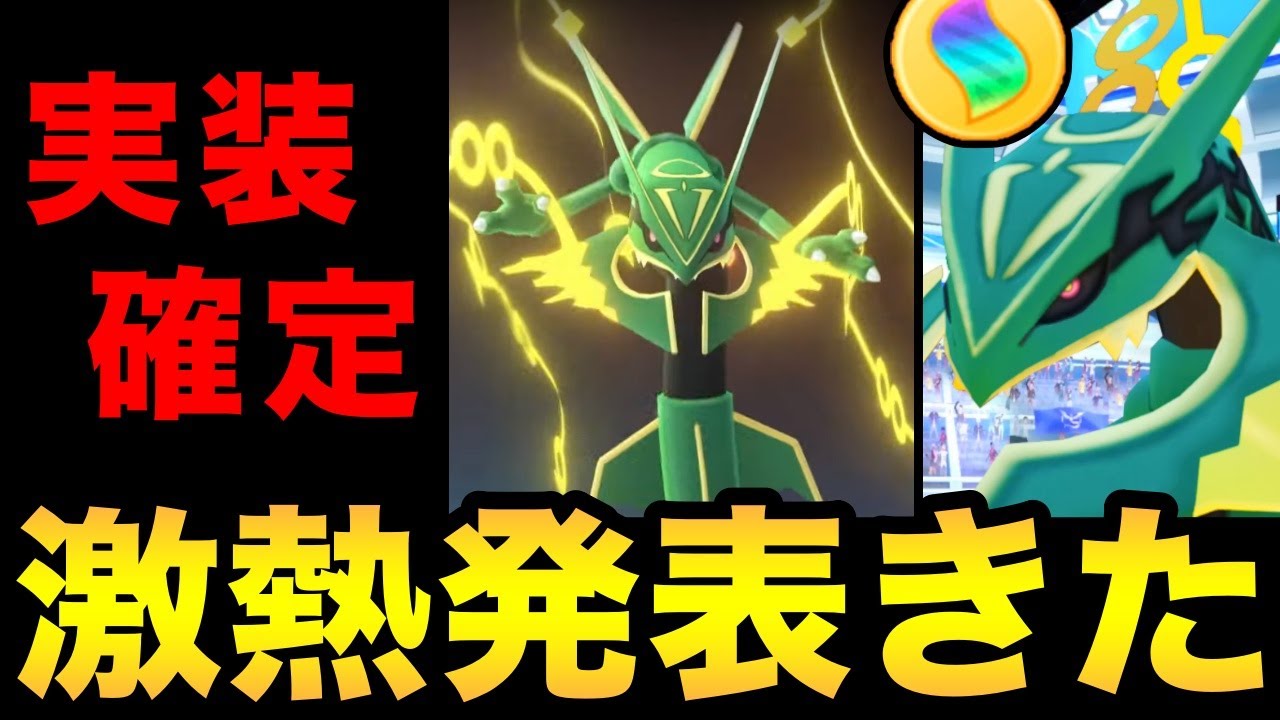 メガレックウザ実装決定！新システムや新技「ガリョウテンセイ」の発表も！熱すぎる最高の夏が来る！【 ポケモンGO 】【 GOバトルリーグ 】【 GBL 】【 GOフェス 】【 GOfest 】
